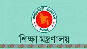 শিক্ষা মন্ত্রণালয়।